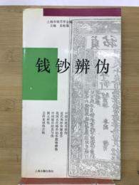 钱钞辨伪