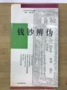 钱钞辨伪