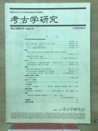 考古学研究(第43巻第2号)通巻170号
