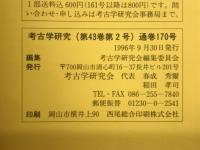 考古学研究(第43巻第2号)通巻170号