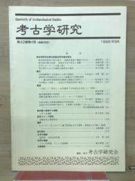 考古学研究(第42巻第4号)通巻168号