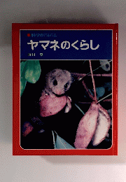 科学のアルバム ヤマネのくらし
