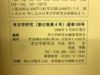 考古学研究(第42巻第4号)通巻168号