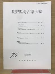 長野県考古学会誌75号