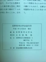 長野県考古学会誌75号