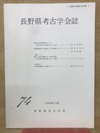 長野県考古学会誌74号