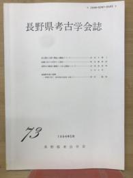長野県考古学会誌73号