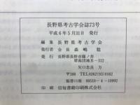 長野県考古学会誌73号