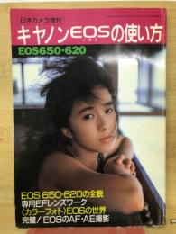 キャノンEOSの使い方　EOS６５０・６２０