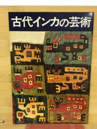 古代インカの芸術