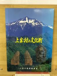 上宝村の文化財