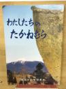 わたしたちのたかねむら