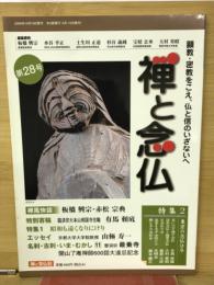 禅と念仏　第28号