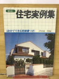 住宅実例集　