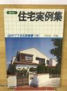 住宅実例集　