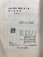 生命の実相 頭注版
