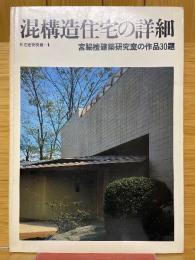 混構造住宅の詳細　宮脇檀建築研究室の作品30題