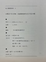 混構造住宅の詳細　宮脇檀建築研究室の作品30題