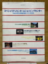 スペシャリティセンター&ショッピングセンター　1980年代の商業施設づくりを探る　商店建築増刊