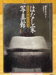 はなし家写真館　名手10傑・聴かせる視点