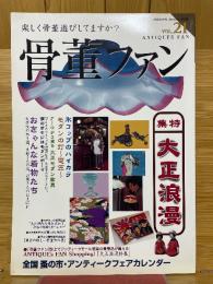 骨董ファン　2002年4月号　VOL.21　特集大正浪漫