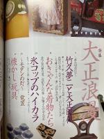 骨董ファン　2002年4月号　VOL.21　特集大正浪漫