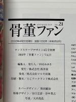 骨董ファン　2002年4月号　VOL.21　特集大正浪漫