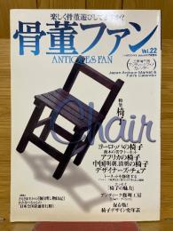 骨董ファン　2002年夏号　 VOL.22　特集椅子