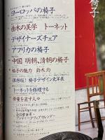 骨董ファン　2002年夏号　 VOL.22　特集椅子