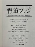 骨董ファン　2002年夏号　 VOL.22　特集椅子