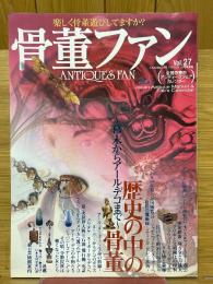 骨董ファン　2003年秋号　VOL.27　特集歴史の中の骨董