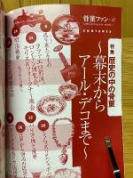 骨董ファン　2003年秋号　VOL.27　特集歴史の中の骨董