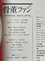 骨董ファン　2003年秋号　VOL.27　特集歴史の中の骨董