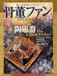 骨董ファン　2003年冬号　VOL.24　特集陶磁器