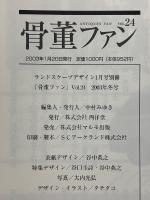 骨董ファン　2003年冬号　VOL.24　特集陶磁器