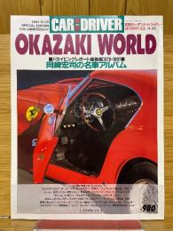 別冊カー・アンド・ドライバー　岡崎宏司の名車アルバム 