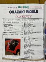 別冊カー・アンド・ドライバー　岡崎宏司の名車アルバム 