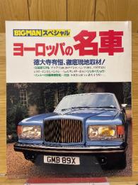 ヨーロッパの名車　ビッグマンスペシャル