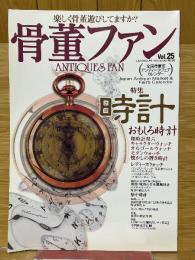 骨董ファン　2003年春号　VOL.25　特集時計