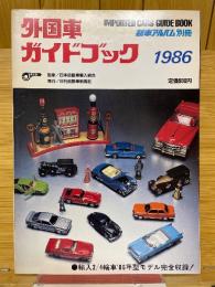 外国車ガイドブック　1986　新車アルバム別冊