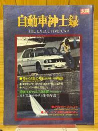 自動車紳士録　the executive car