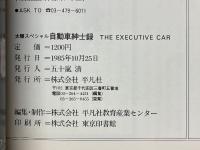 自動車紳士録　the executive car