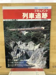 ドキュメント列車追跡 昭和50年　鉄道ジャーナル特別別冊 リバイバル作品集7