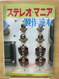 ステレオ・マニア製作読本