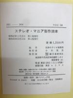 ステレオ・マニア製作読本