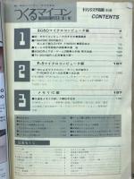 つくるマイコン 　 続・手作りコンピュータのすすめ