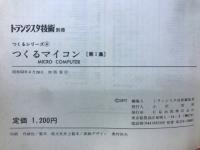 つくるマイコン 　 続・手作りコンピュータのすすめ