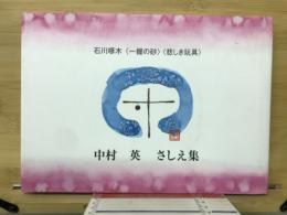 中村英さしえ集 : 「一握の砂」「悲しき玩具」