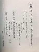 中村英さしえ集 : 「一握の砂」「悲しき玩具」