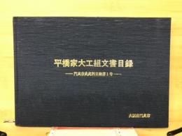 平橋家大工組文書目録